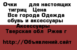 Очки Guessдля настоящих тигриц › Цена ­ 5 000 - Все города Одежда, обувь и аксессуары » Аксессуары   . Тверская обл.,Ржев г.